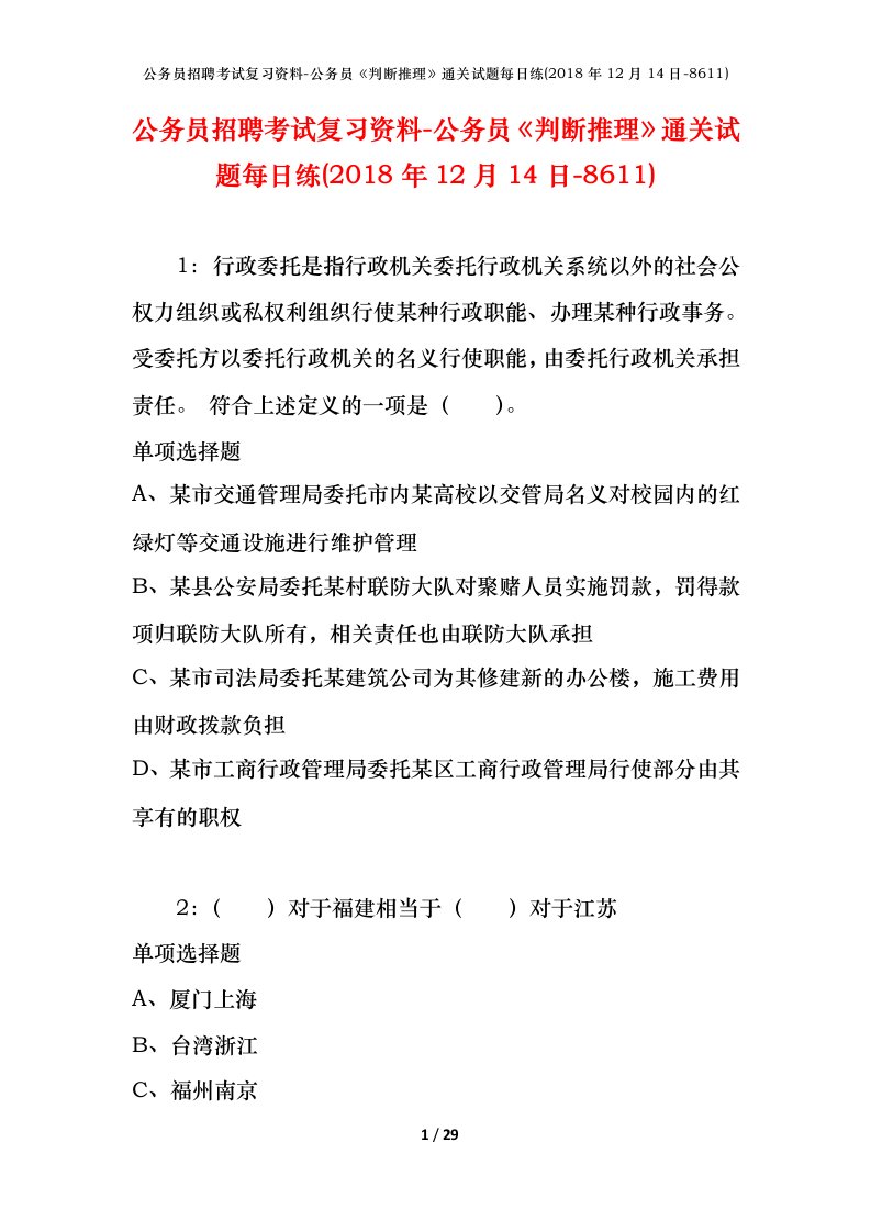 公务员招聘考试复习资料-公务员判断推理通关试题每日练2018年12月14日-8611