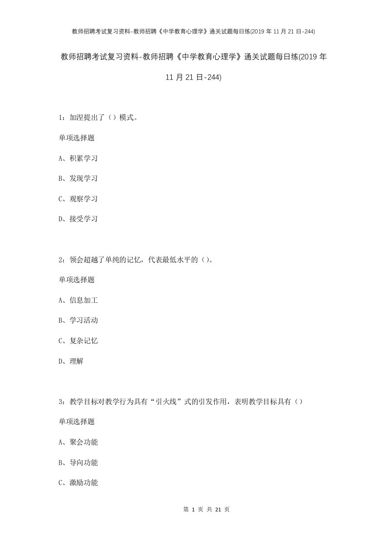 教师招聘考试复习资料-教师招聘中学教育心理学通关试题每日练2019年11月21日-244