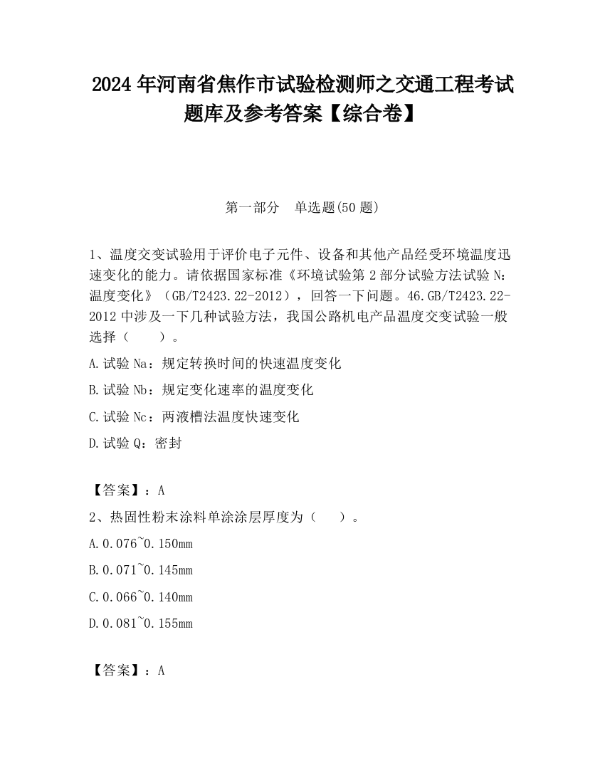 2024年河南省焦作市试验检测师之交通工程考试题库及参考答案【综合卷】