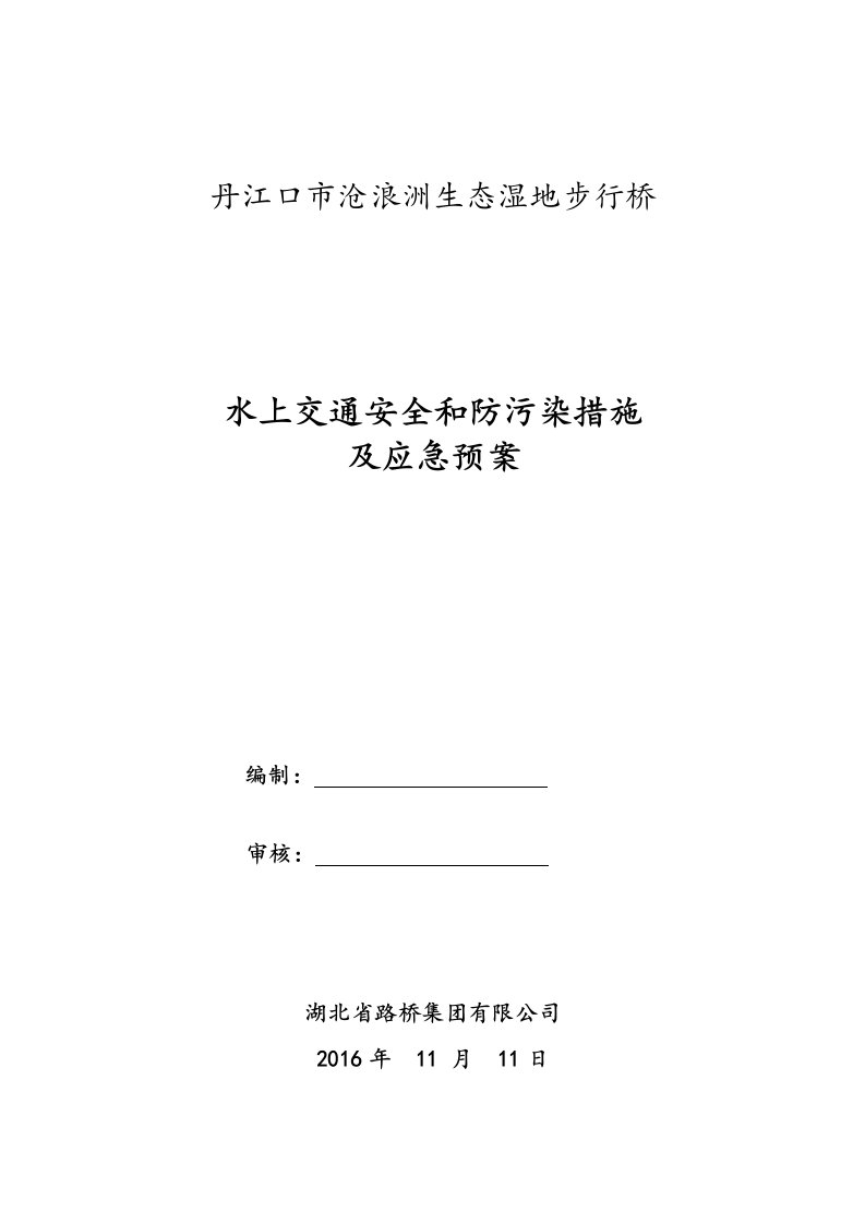 水上交通安全和防污染措施与应急处置预案