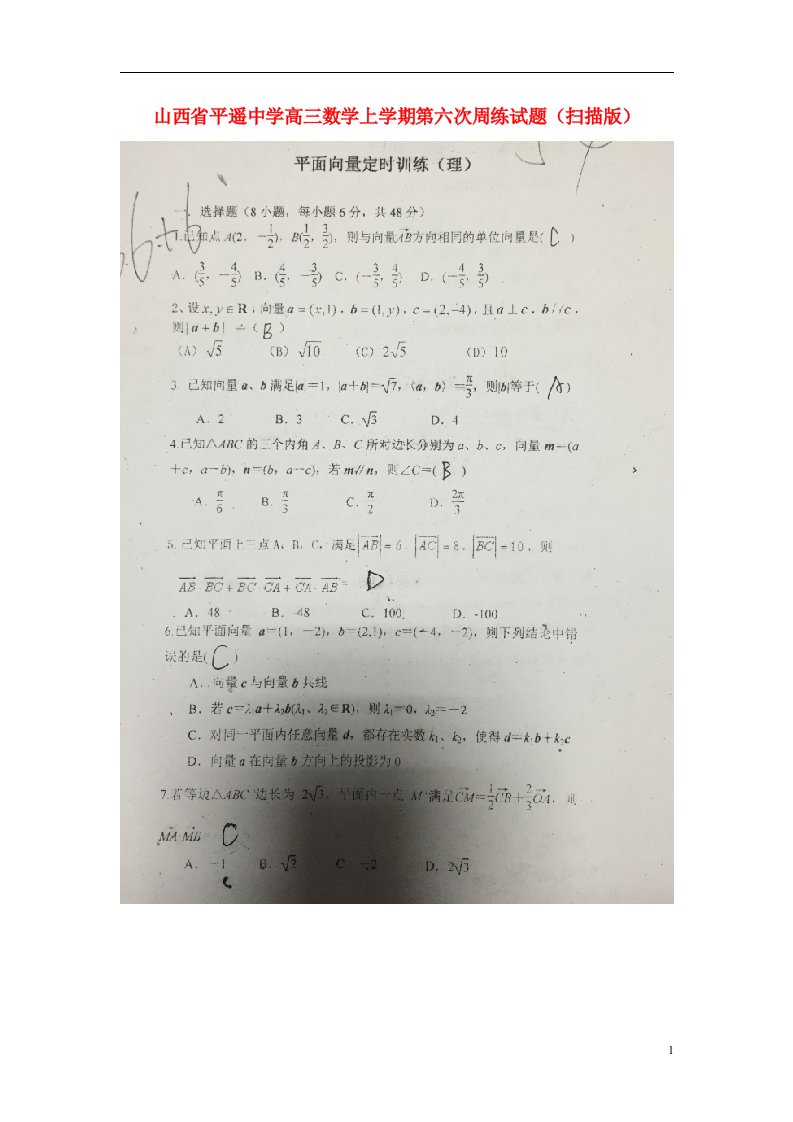 山西省平遥中学高三数学上学期第六次周练试题（扫描版）