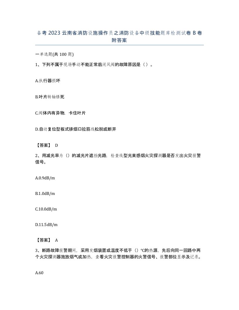 备考2023云南省消防设施操作员之消防设备中级技能题库检测试卷B卷附答案