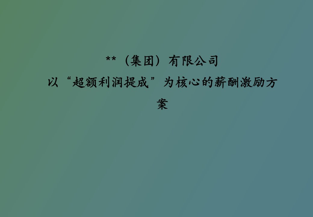 某集团公司“超额利润提成”薪酬激励方案