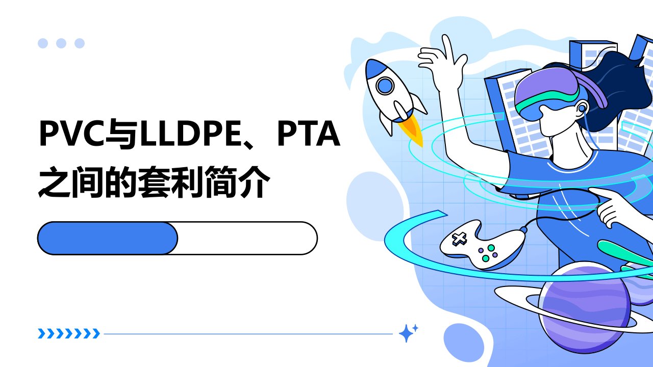 PVC与LLDPE、PTA之间的套利简介