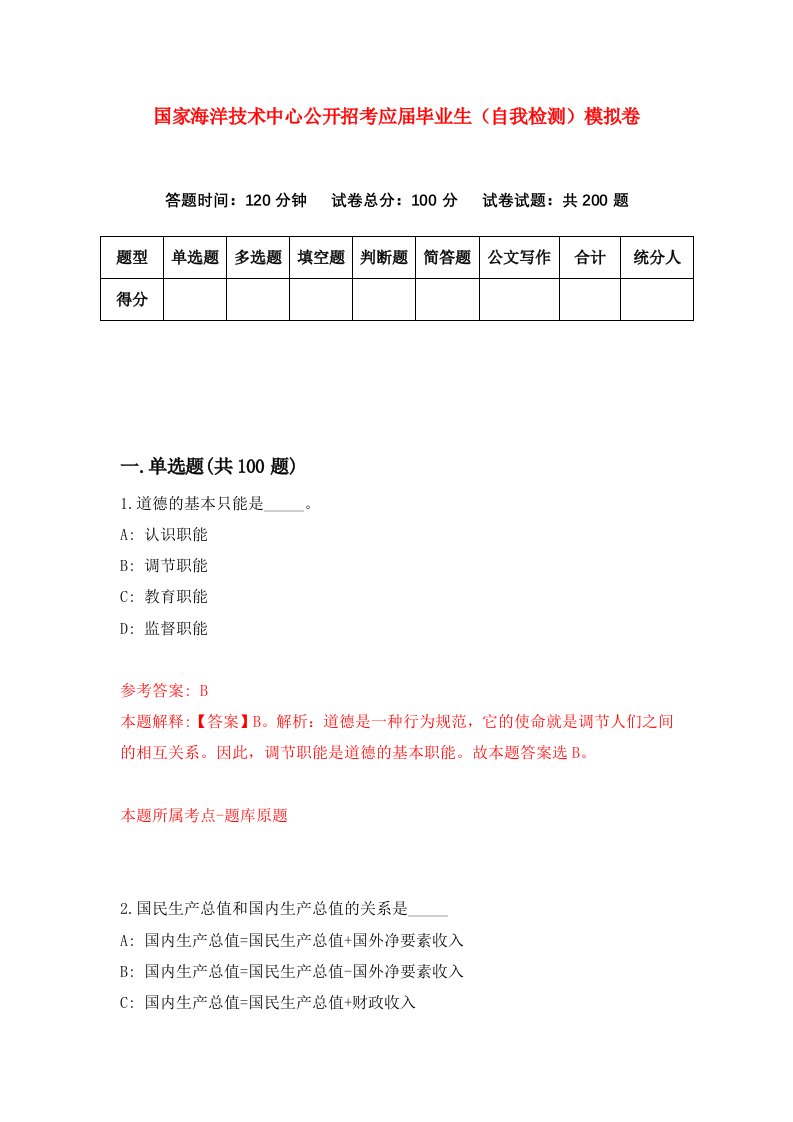 国家海洋技术中心公开招考应届毕业生自我检测模拟卷第4版