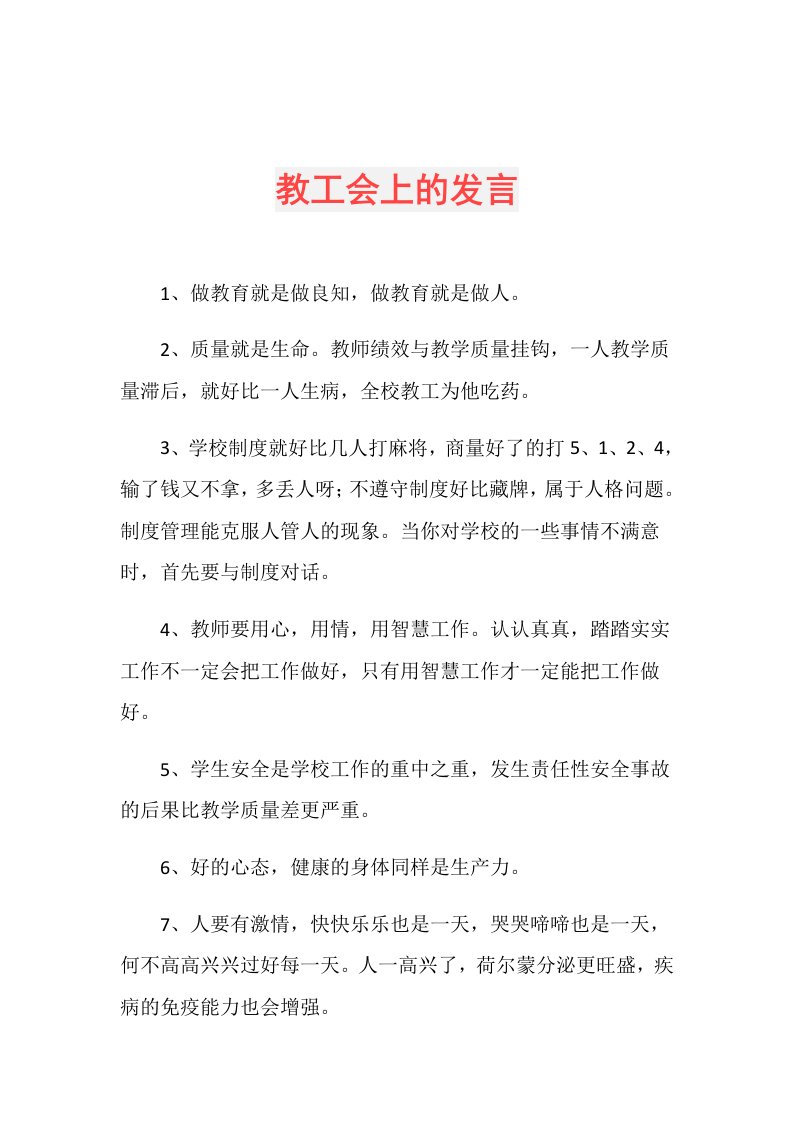 教工会上的发言