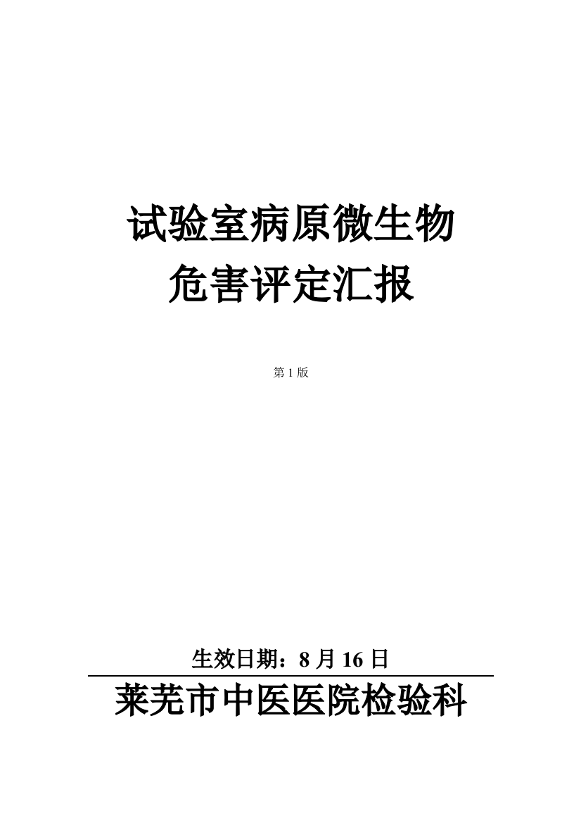 实验室病原微生物危害评估分析报告