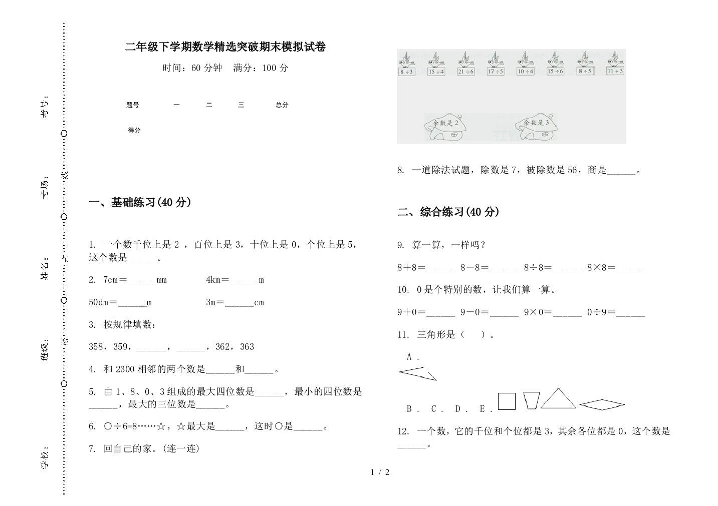 二年级下学期数学精选突破期末模拟试卷