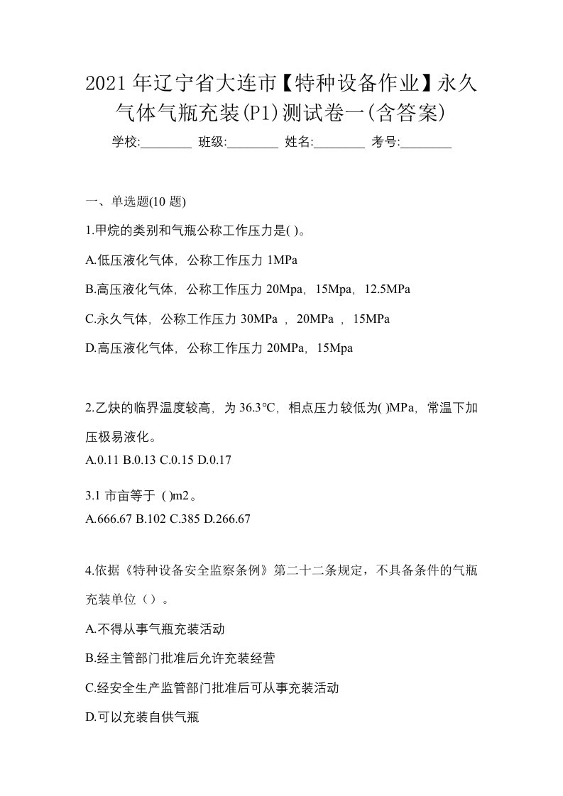 2021年辽宁省大连市特种设备作业永久气体气瓶充装P1测试卷一含答案