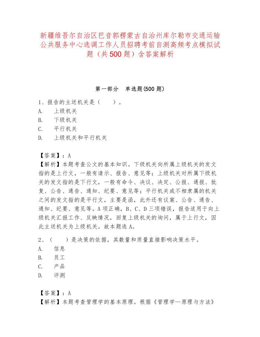 新疆维吾尔自治区巴音郭楞蒙古自治州库尔勒市交通运输公共服务中心选调工作人员招聘考前自测高频考点模拟试题（共500题）含答案解析