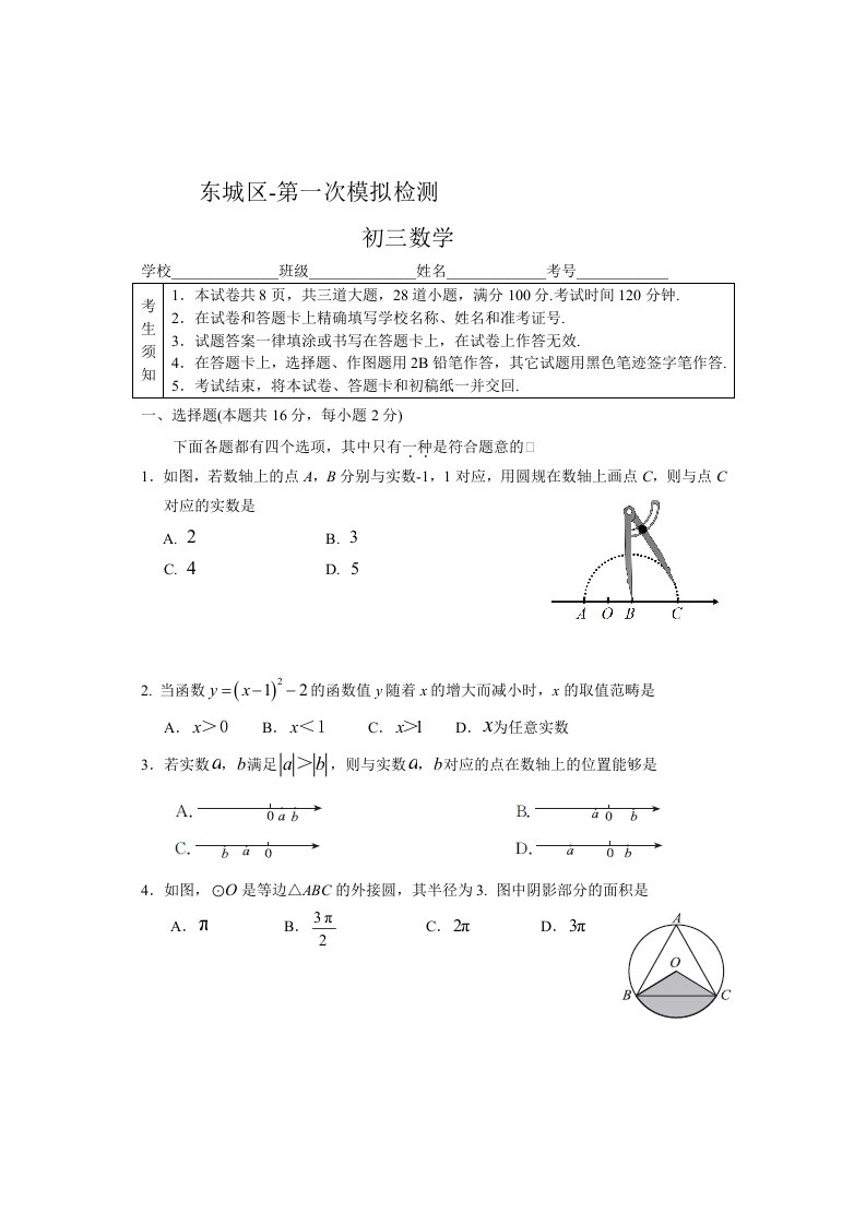 东城区初三数学一模试题及答案