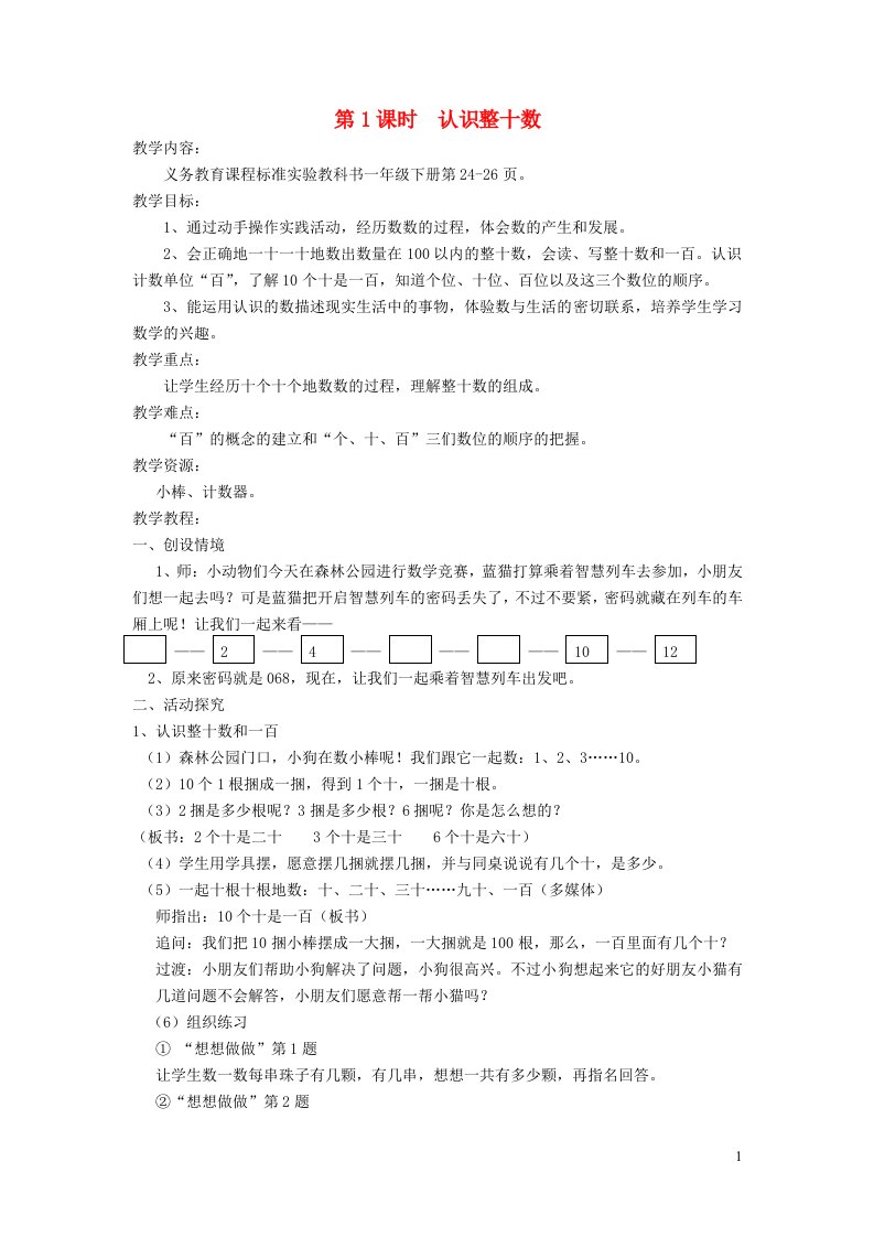 一年级数学下册三认数100以内的数第1课时认识整十数教案苏教版