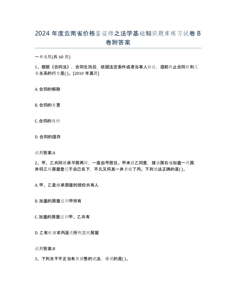 2024年度云南省价格鉴证师之法学基础知识题库练习试卷B卷附答案