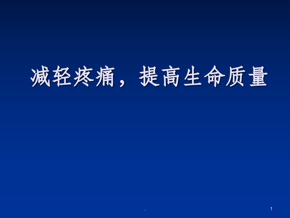 癌痛患者教育ppt课件