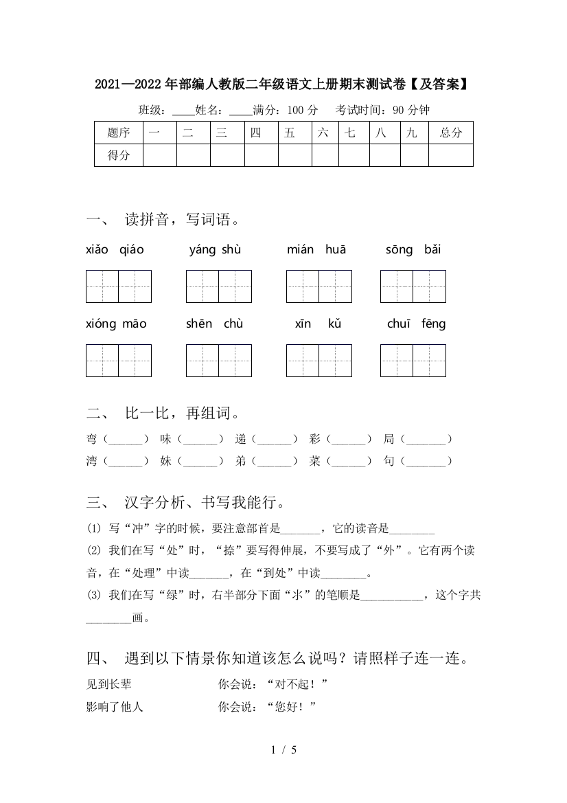 2021—2022年部编人教版二年级语文上册期末测试卷【及答案】