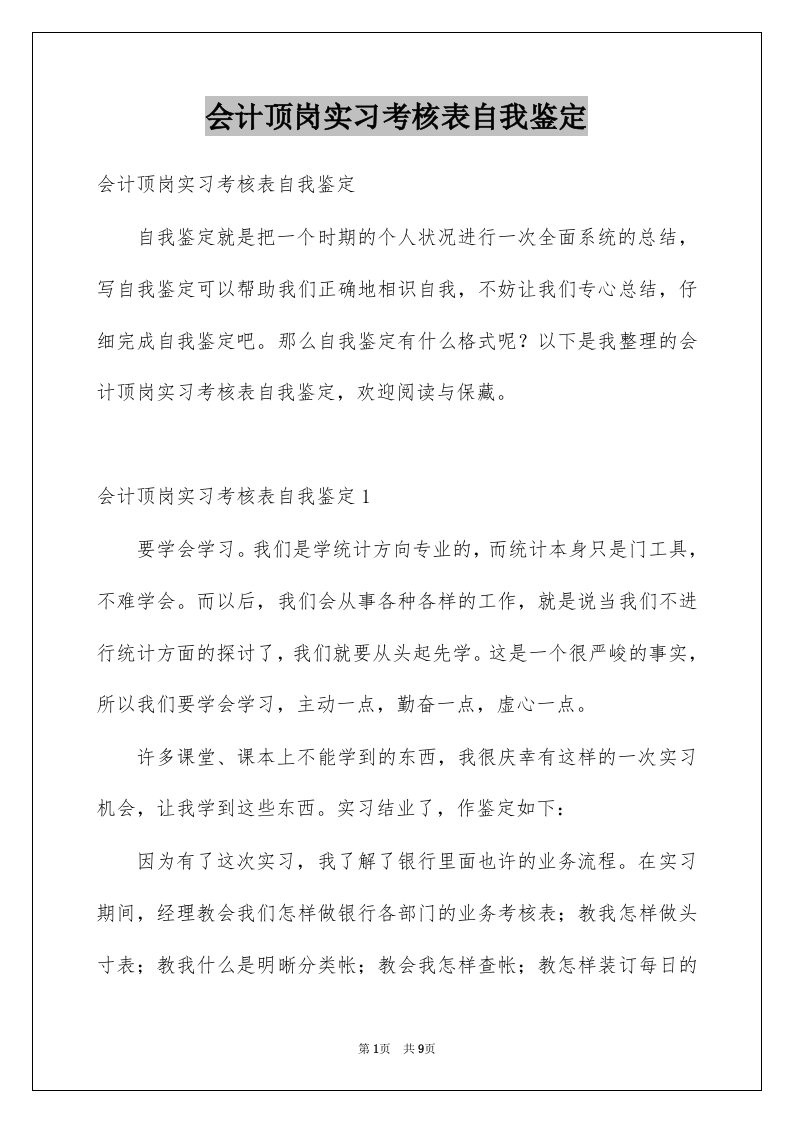 会计顶岗实习考核表自我鉴定范本