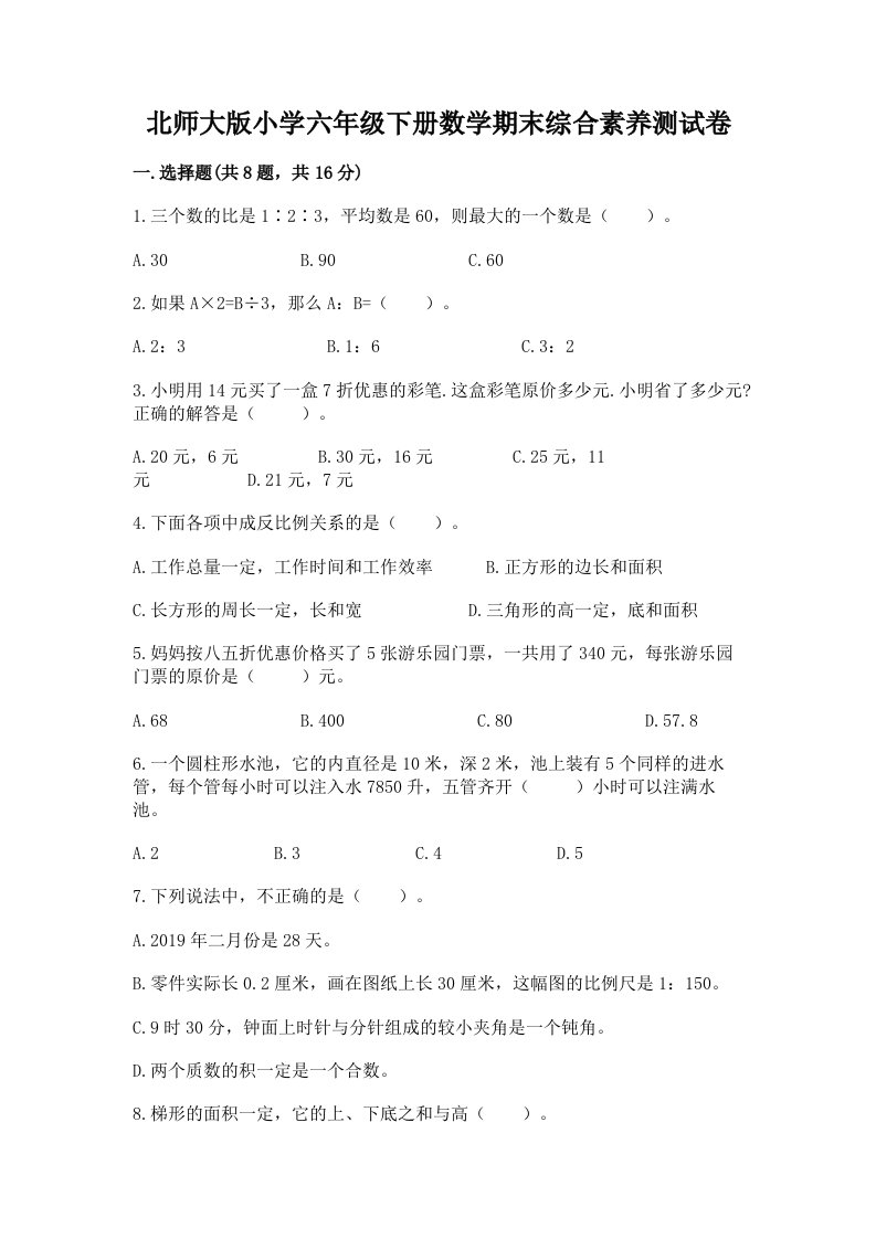 北师大版小学六年级下册数学期末综合素养测试卷含答案【b卷】