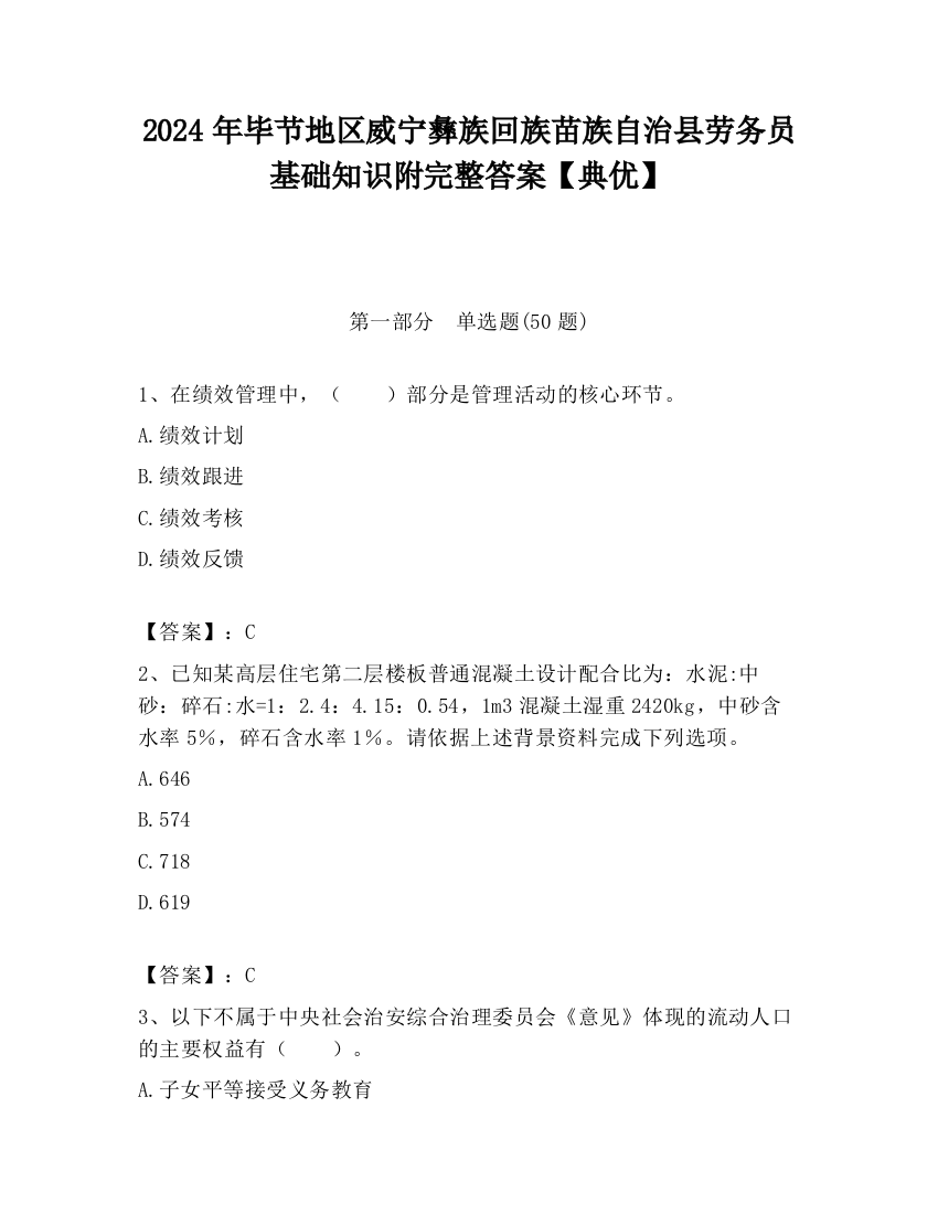 2024年毕节地区威宁彝族回族苗族自治县劳务员基础知识附完整答案【典优】