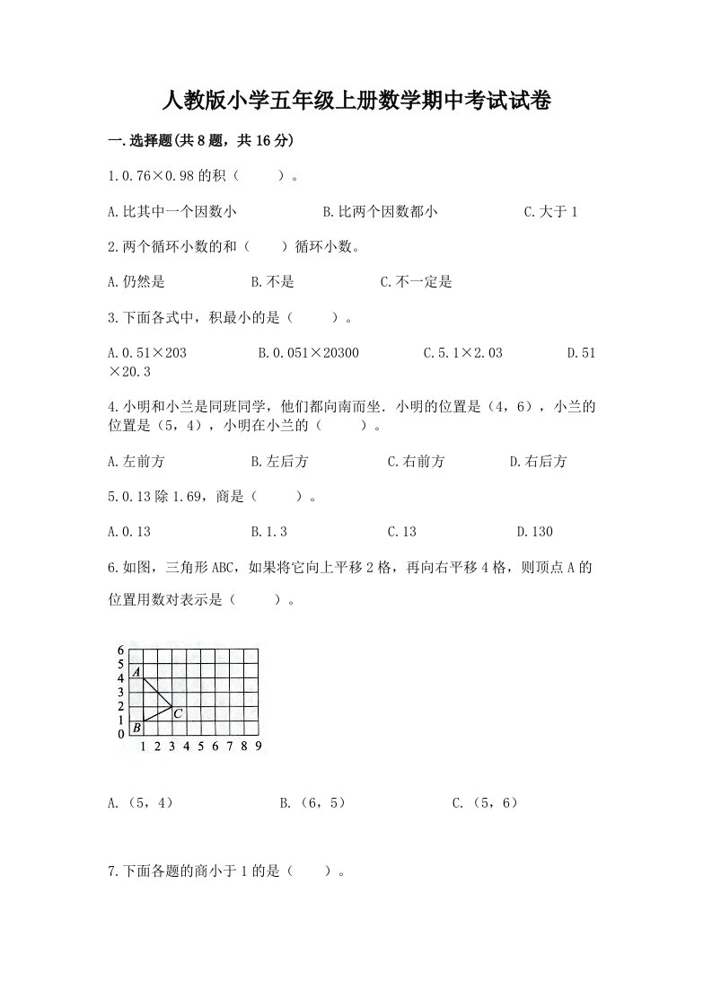 人教版小学五年级上册数学期中考试试卷及答案【夺冠系列】