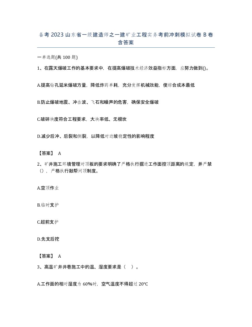 备考2023山东省一级建造师之一建矿业工程实务考前冲刺模拟试卷B卷含答案