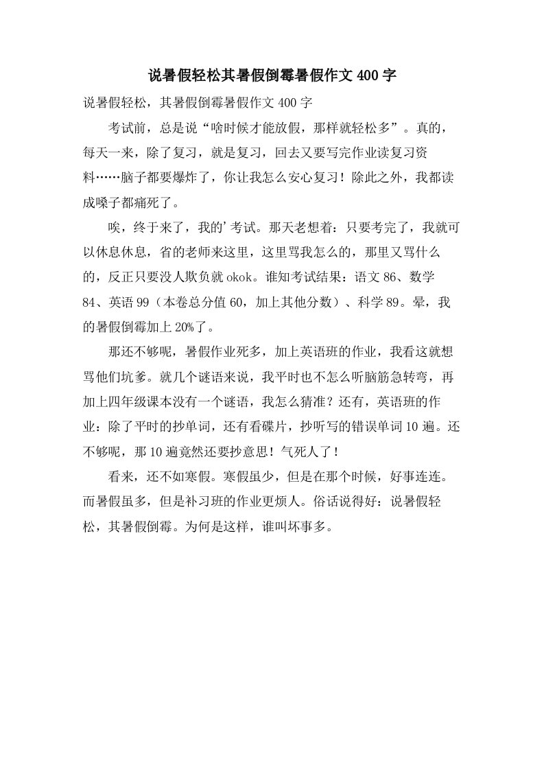 说暑假轻松其暑假倒霉暑假作文400字