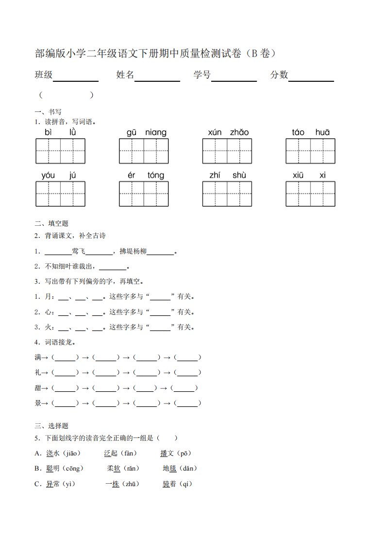 部编版小学二年级语文下册期中质量检测试卷(B卷)【含答案】