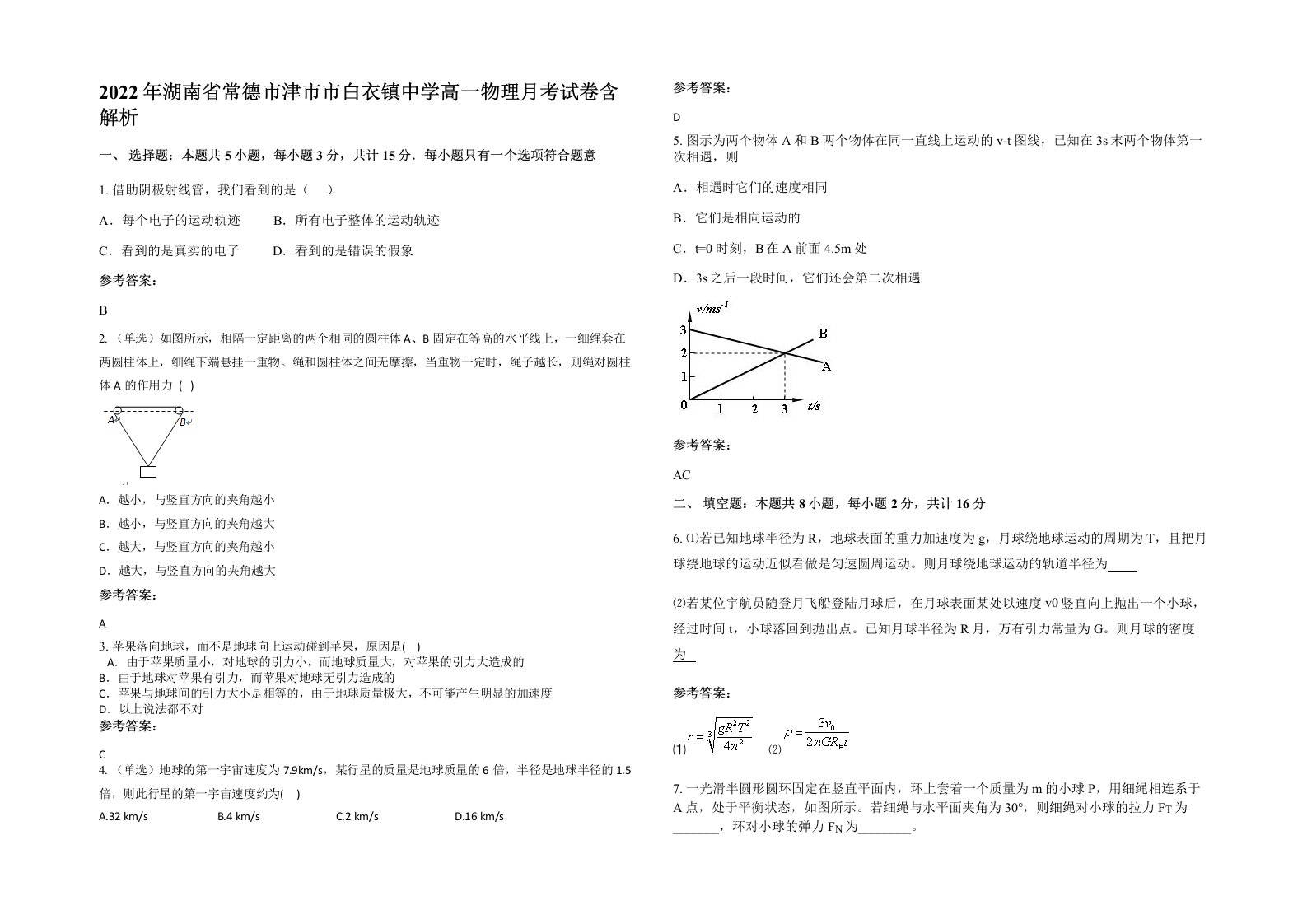 2022年湖南省常德市津市市白衣镇中学高一物理月考试卷含解析