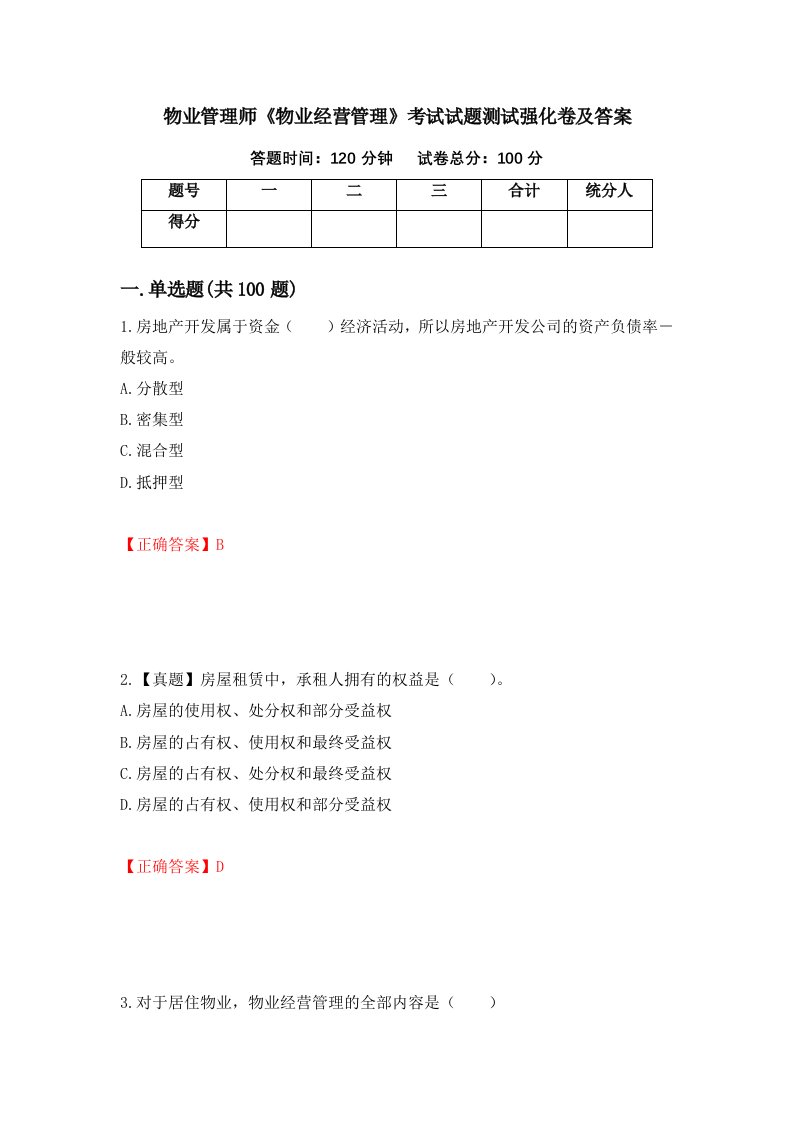 物业管理师物业经营管理考试试题测试强化卷及答案第61版