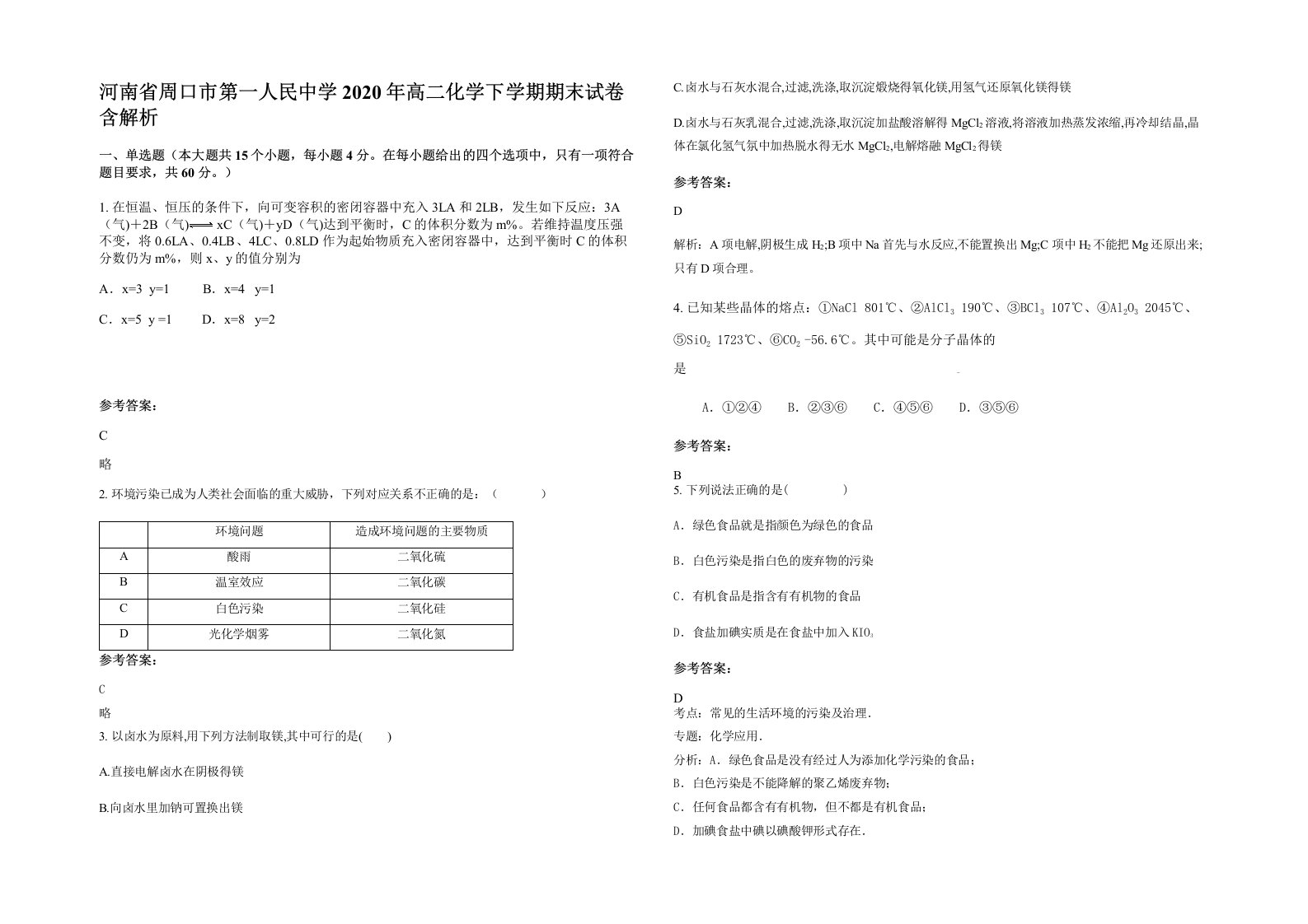 河南省周口市第一人民中学2020年高二化学下学期期末试卷含解析