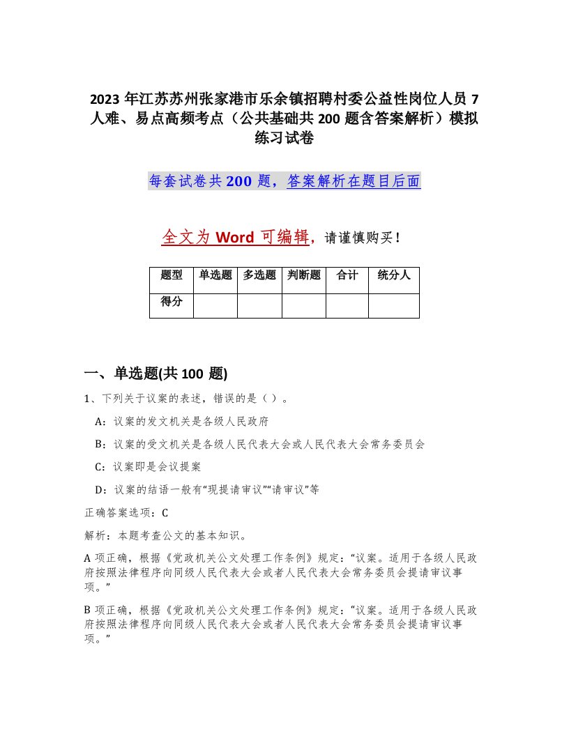 2023年江苏苏州张家港市乐余镇招聘村委公益性岗位人员7人难易点高频考点公共基础共200题含答案解析模拟练习试卷