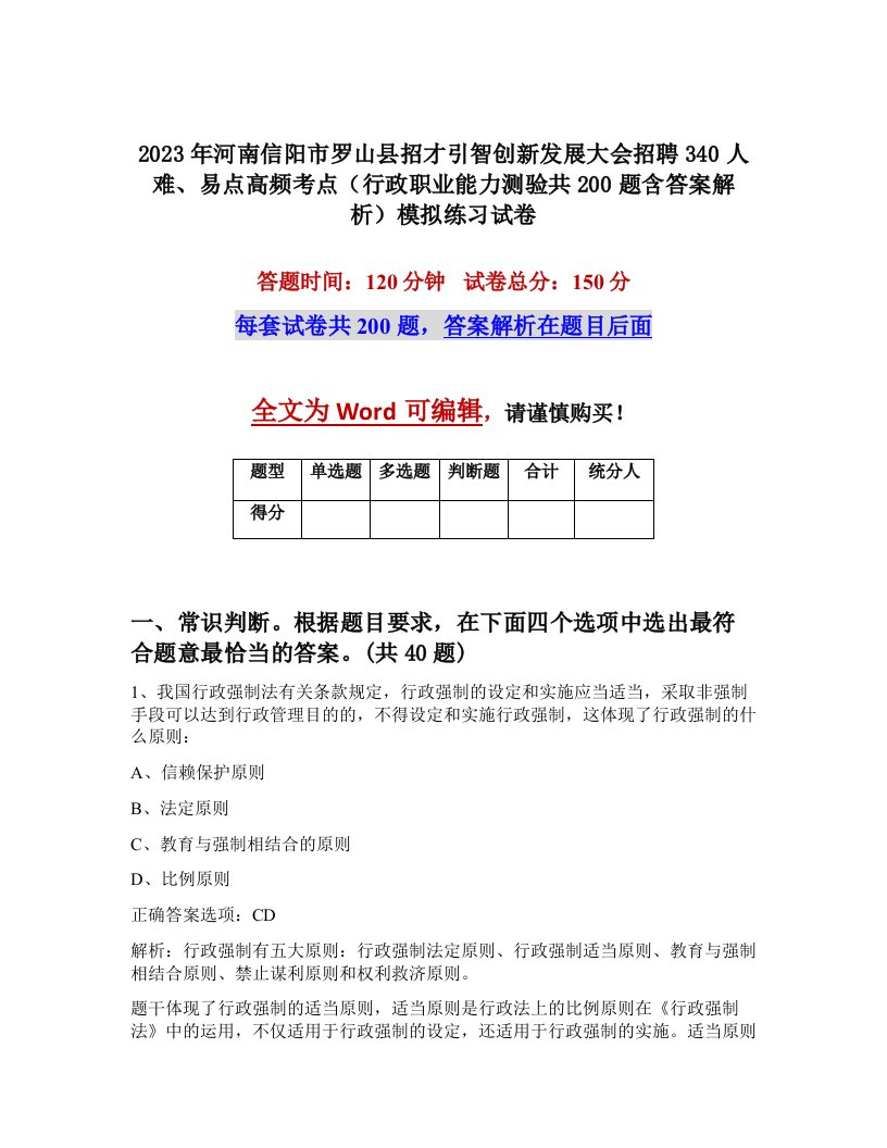 2023年河南信阳市罗山县招才引智创新发展大会招聘340人难易点高频考点行政职业能力测验共200题含答案解析模拟练习试卷