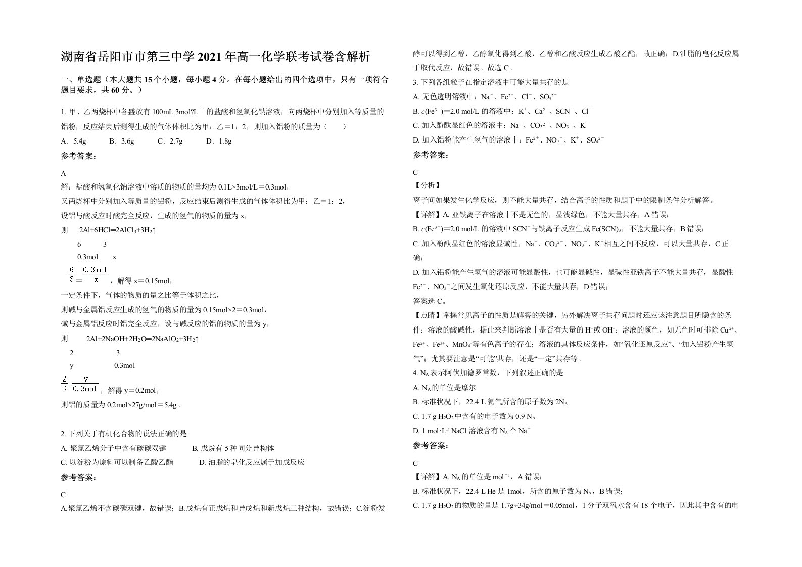 湖南省岳阳市市第三中学2021年高一化学联考试卷含解析