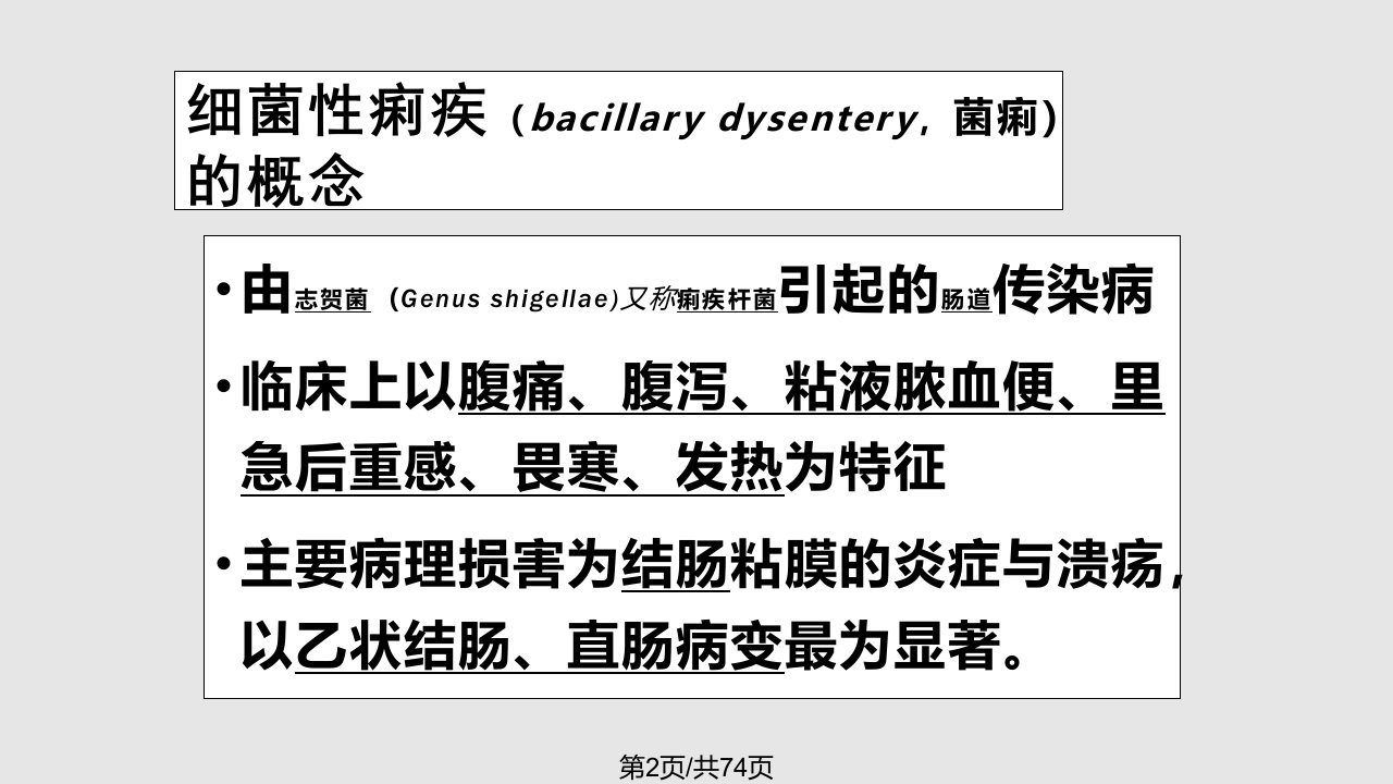 细菌性痢疾BacillaryDysentery学习