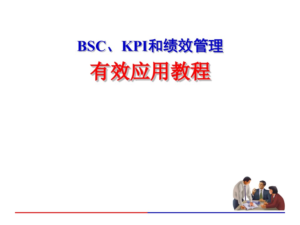 BSC、KPI和绩效管理