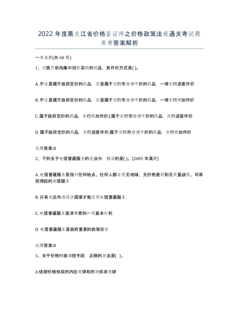 2022年度黑龙江省价格鉴证师之价格政策法规通关考试题库带答案解析