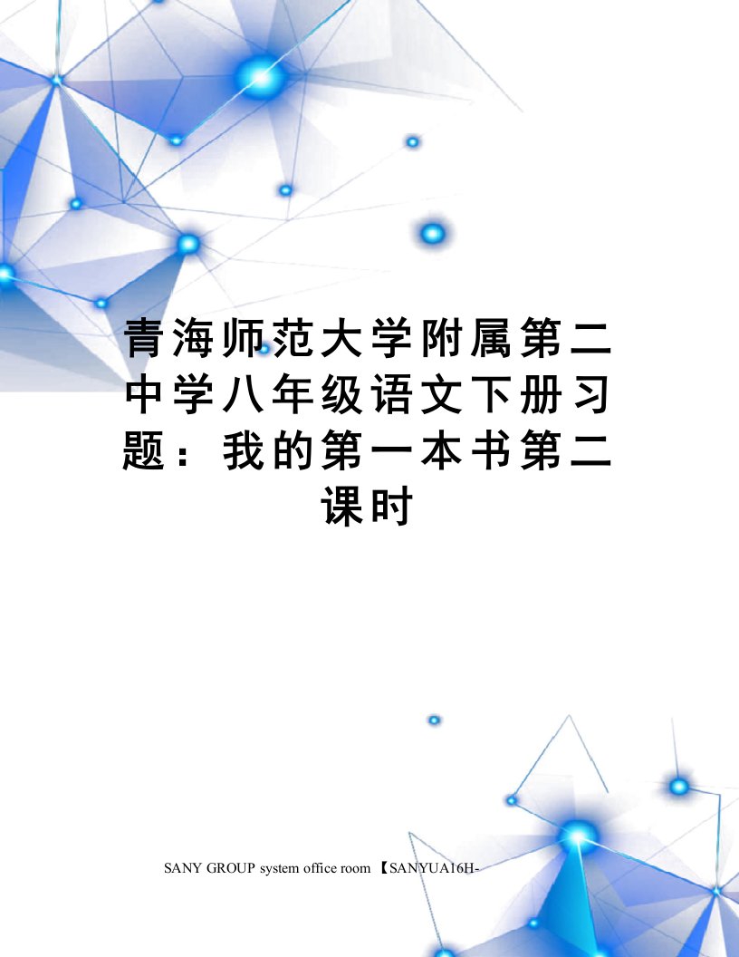 青海师范大学附属第二中学八年级语文下册习题：我的第一本书第二课时