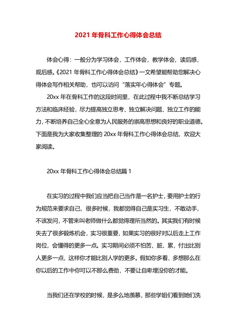 2021年骨科工作心得体会总结