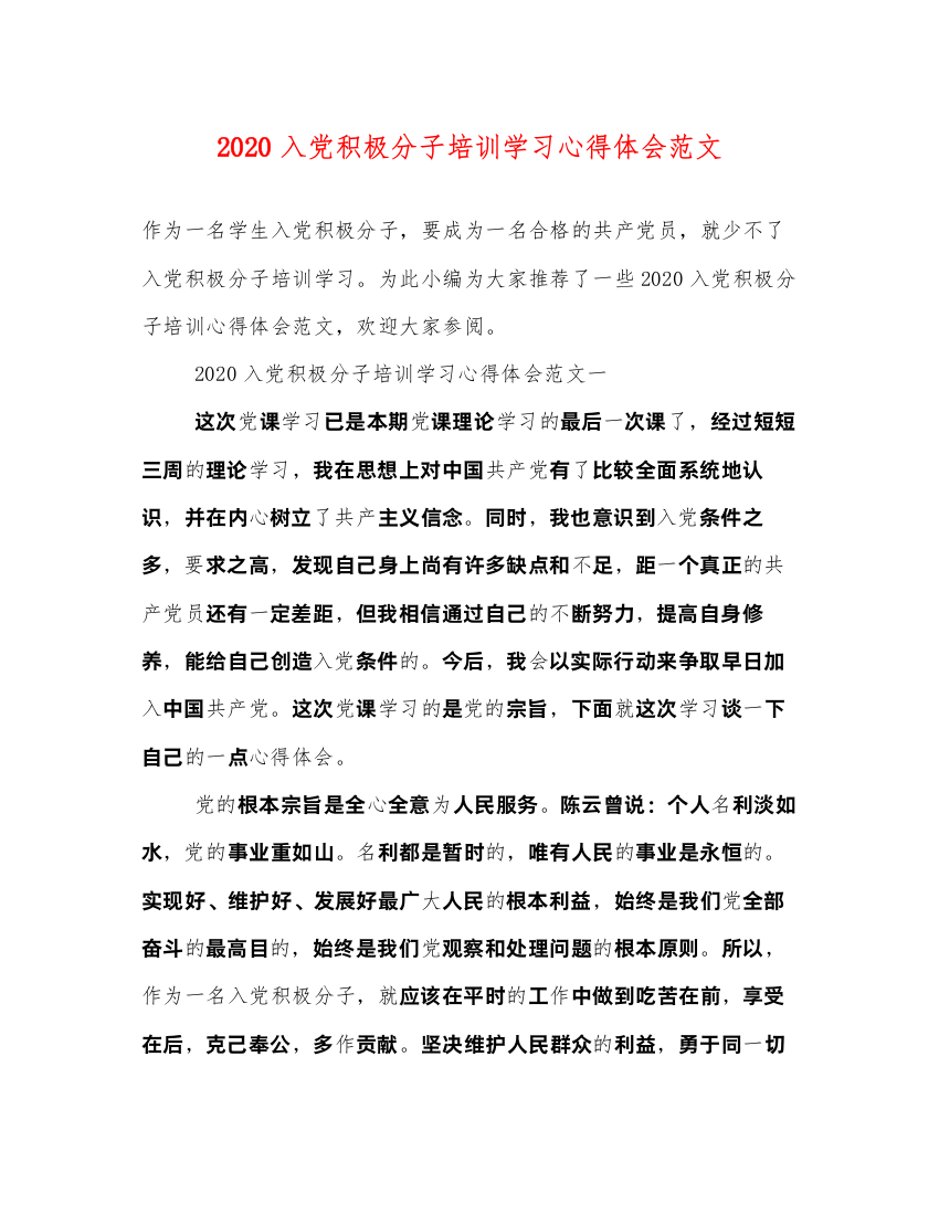 精编入党积极分子培训学习心得体会范文