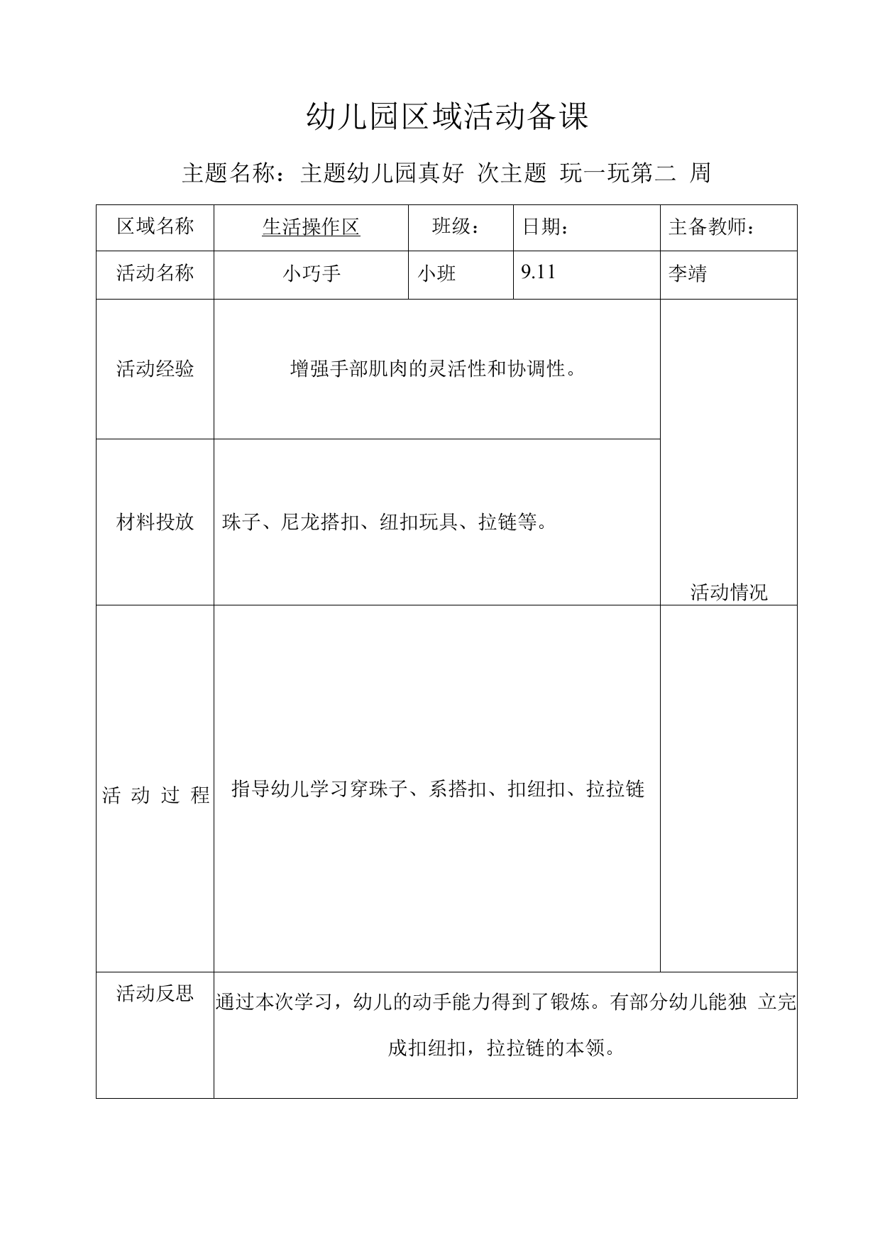 小班上学期区域活动备课主题一次二生活操作区