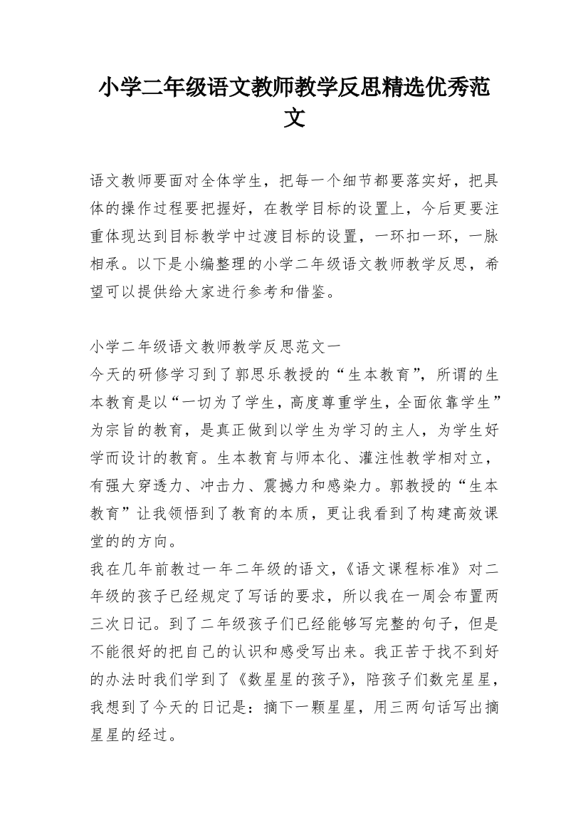 小学二年级语文教师教学反思精选优秀范文