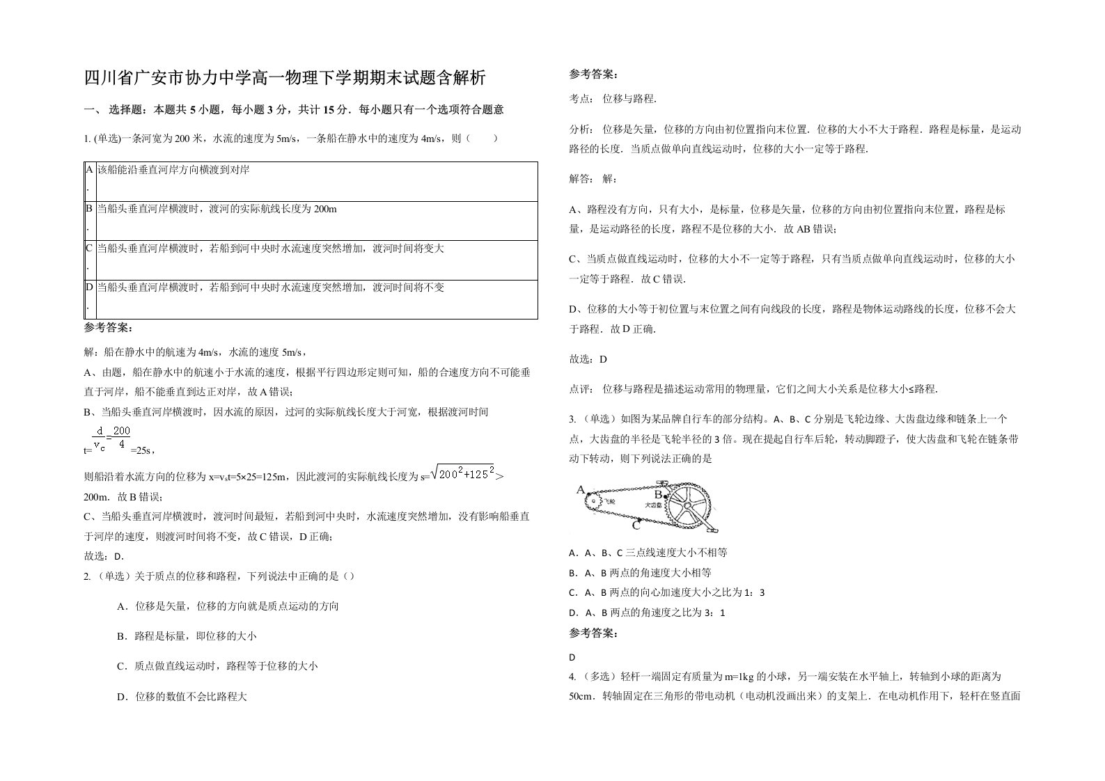 四川省广安市协力中学高一物理下学期期末试题含解析