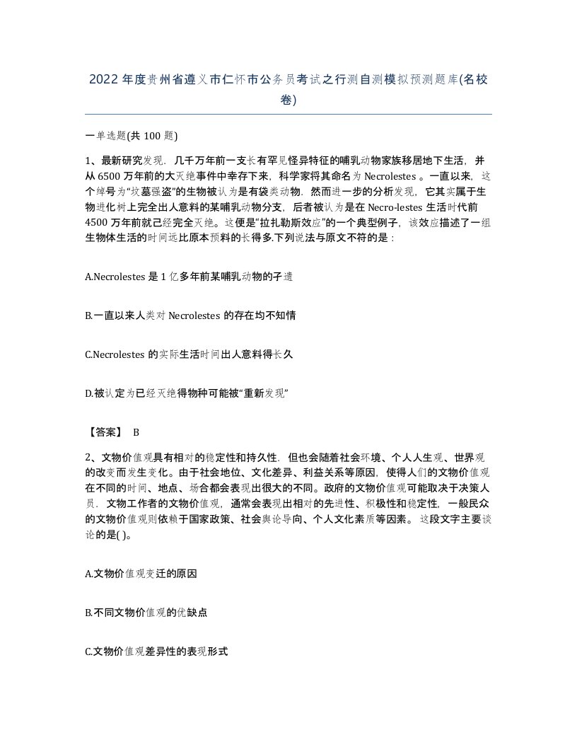 2022年度贵州省遵义市仁怀市公务员考试之行测自测模拟预测题库名校卷