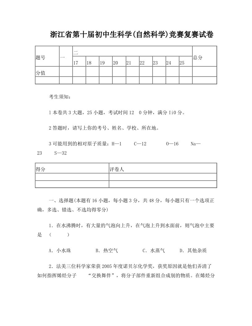 浙江省第十届初中生科学(自然科学)竞赛复赛(试卷及答案)