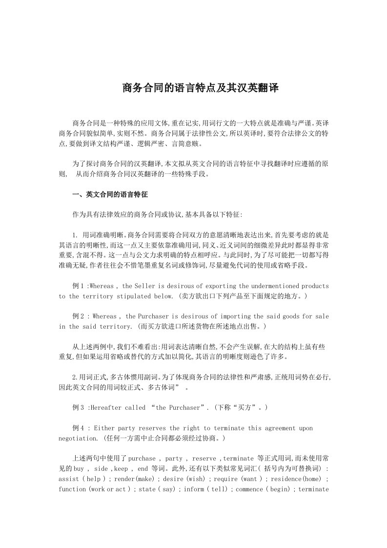 精选商务合同的语言特点及其汉英翻译