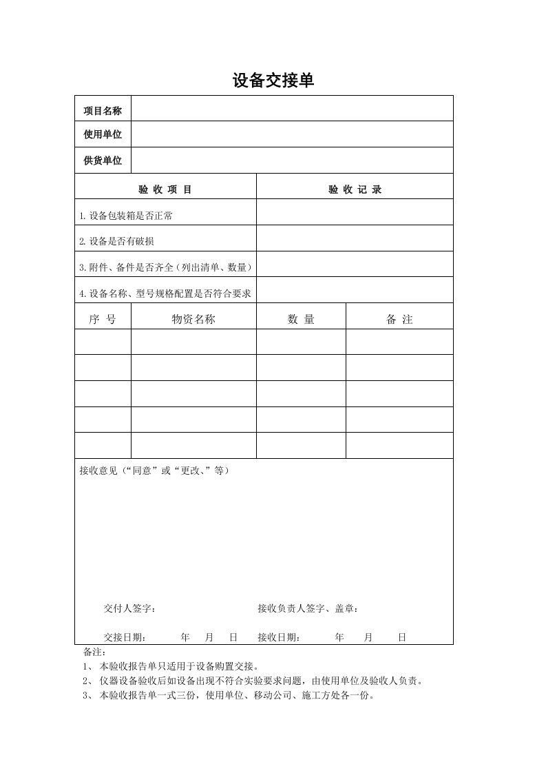 设备交接单报告