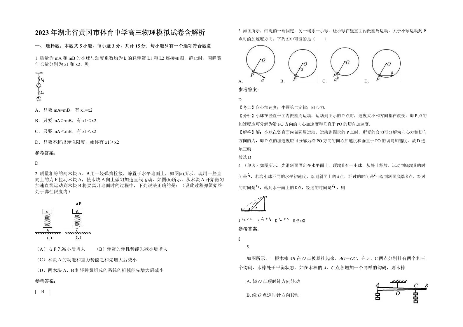 2023年湖北省黄冈市体育中学高三物理模拟试卷含解析