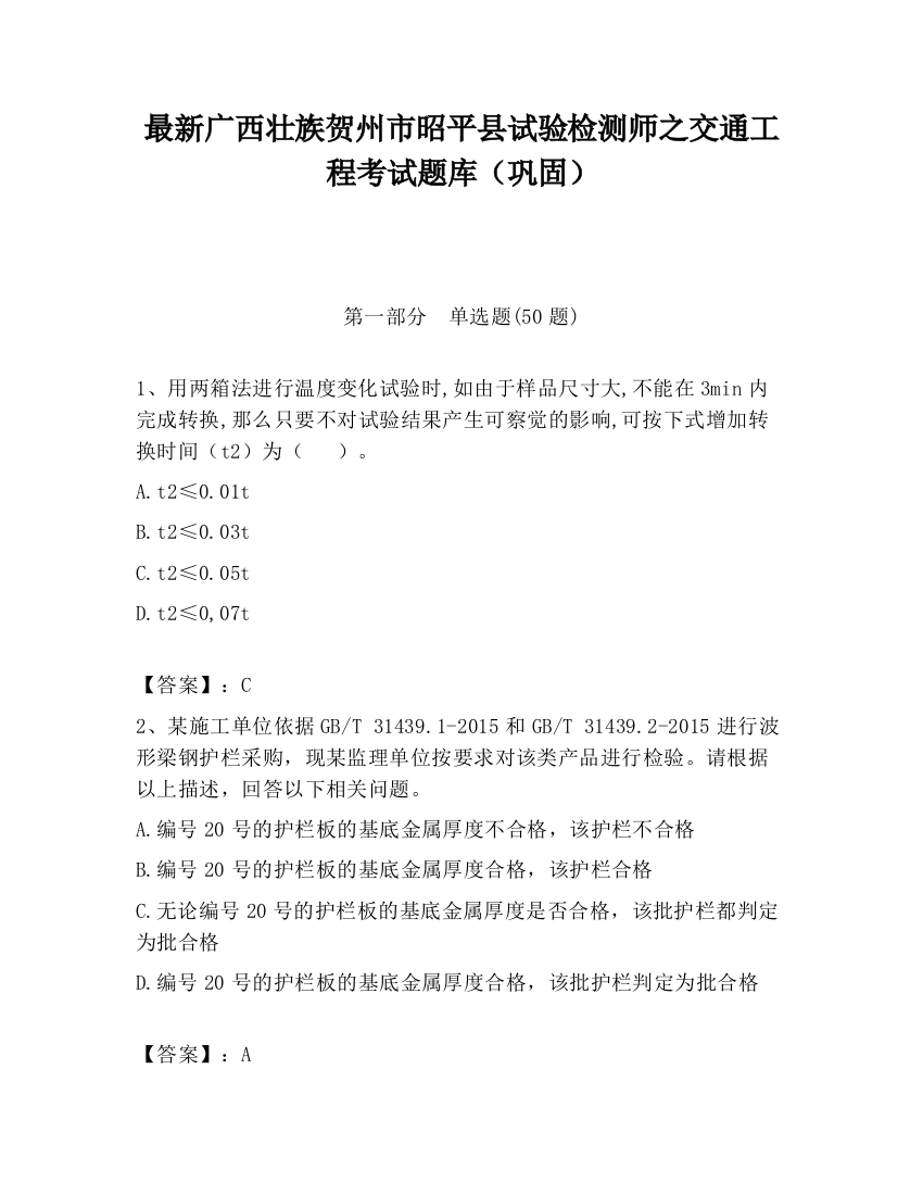 最新广西壮族贺州市昭平县试验检测师之交通工程考试题库（巩固）