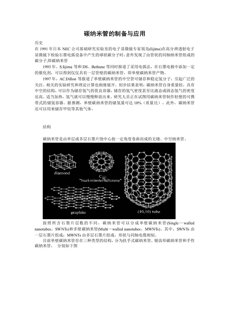 碳纳米管的制备与应用