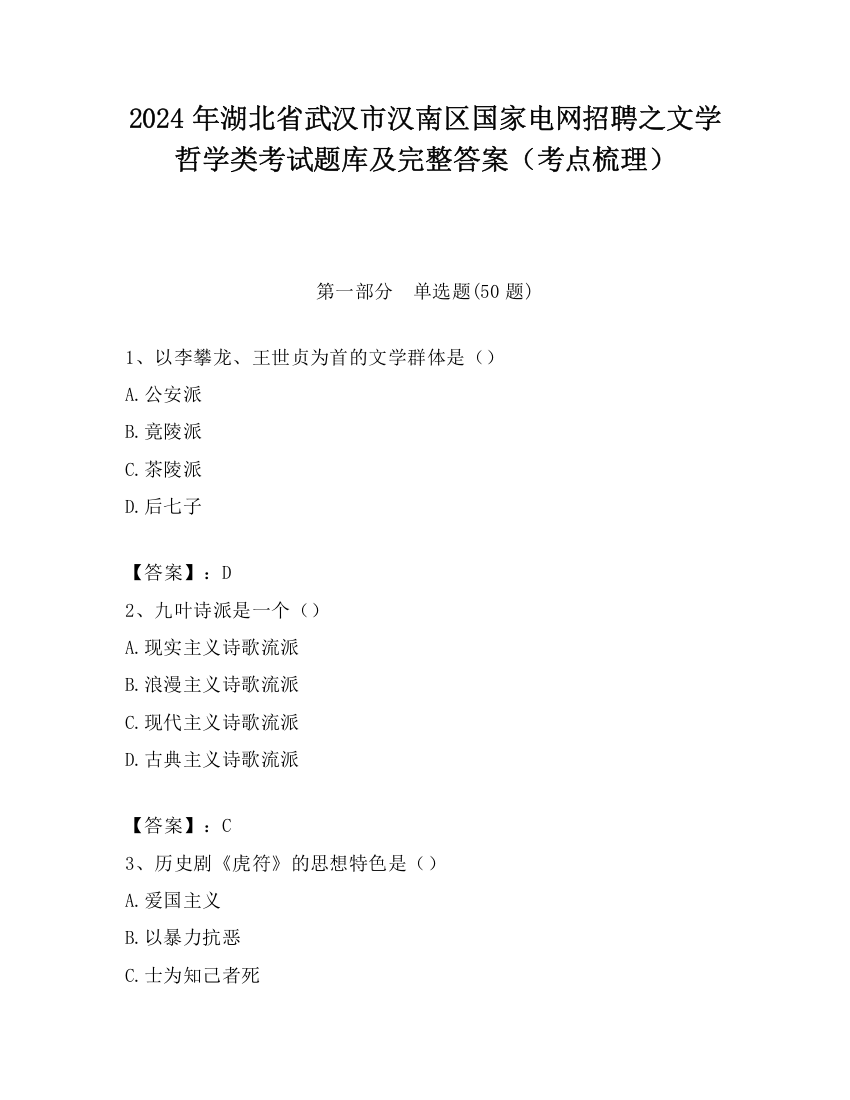 2024年湖北省武汉市汉南区国家电网招聘之文学哲学类考试题库及完整答案（考点梳理）