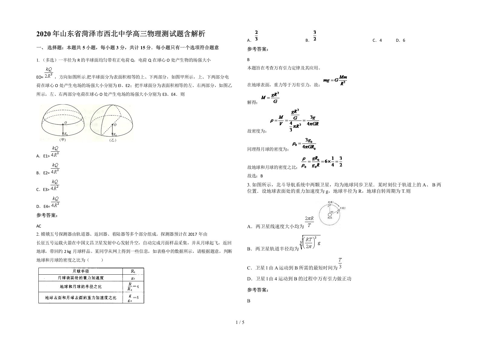 2020年山东省菏泽市西北中学高三物理测试题含解析